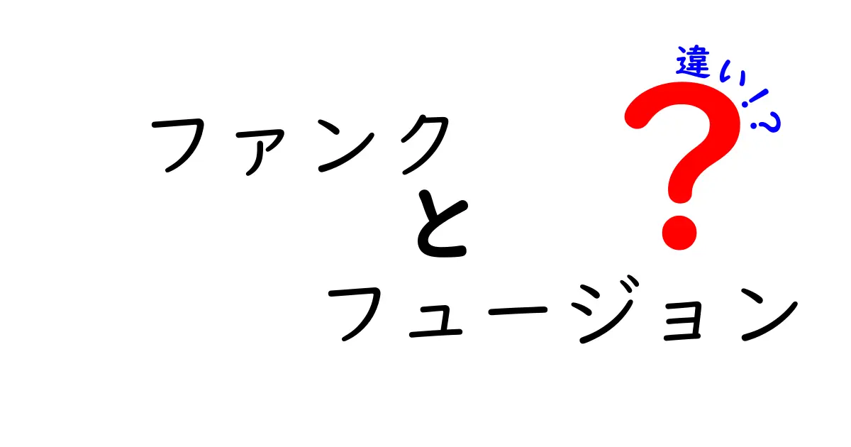 ファンクとフュージョンの違いをわかりやすく徹底解説！中学生にも伝わるポイント大全