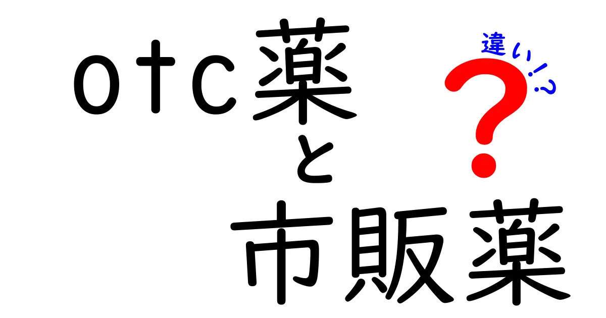 OTC薬と市販薬の違いを徹底解説—知っておくべきポイントを中学生にもわかりやすく