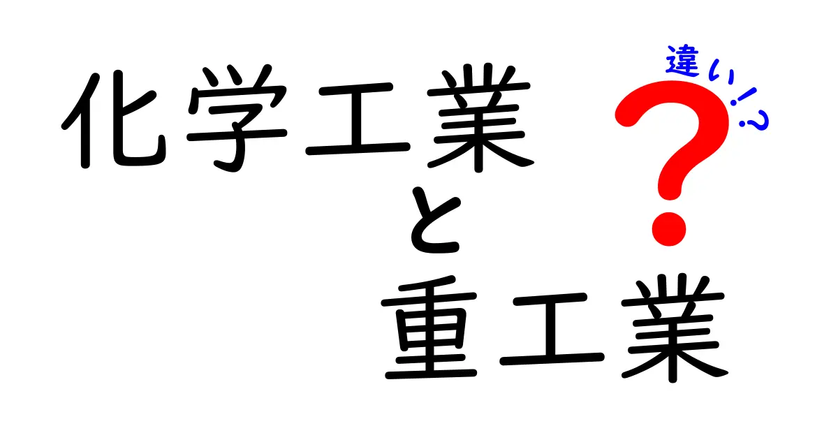 化学工業と重工業の違いを徹底解説。中学生にも伝わるポイントと身近な実例