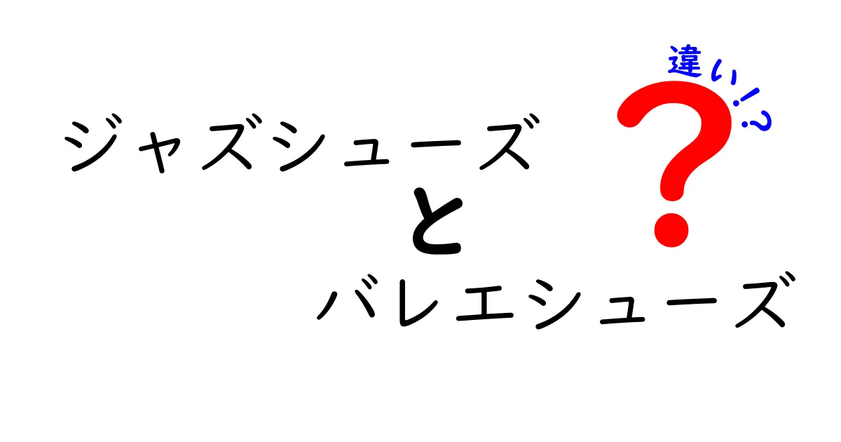 ジャズシューズとバレエシューズの違いを徹底解説！初心者にも分かる選び方のポイント