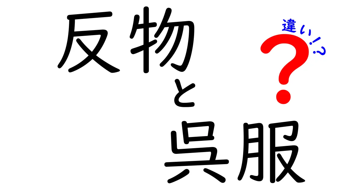 反物と呉服の違いを徹底解説 中学生にも分かる基本と選び方