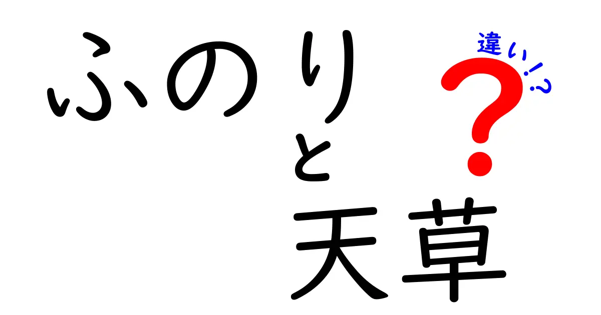 ふのりと天草の違いを徹底解説！味・食感・使い方を完全比較して選び方をマスター