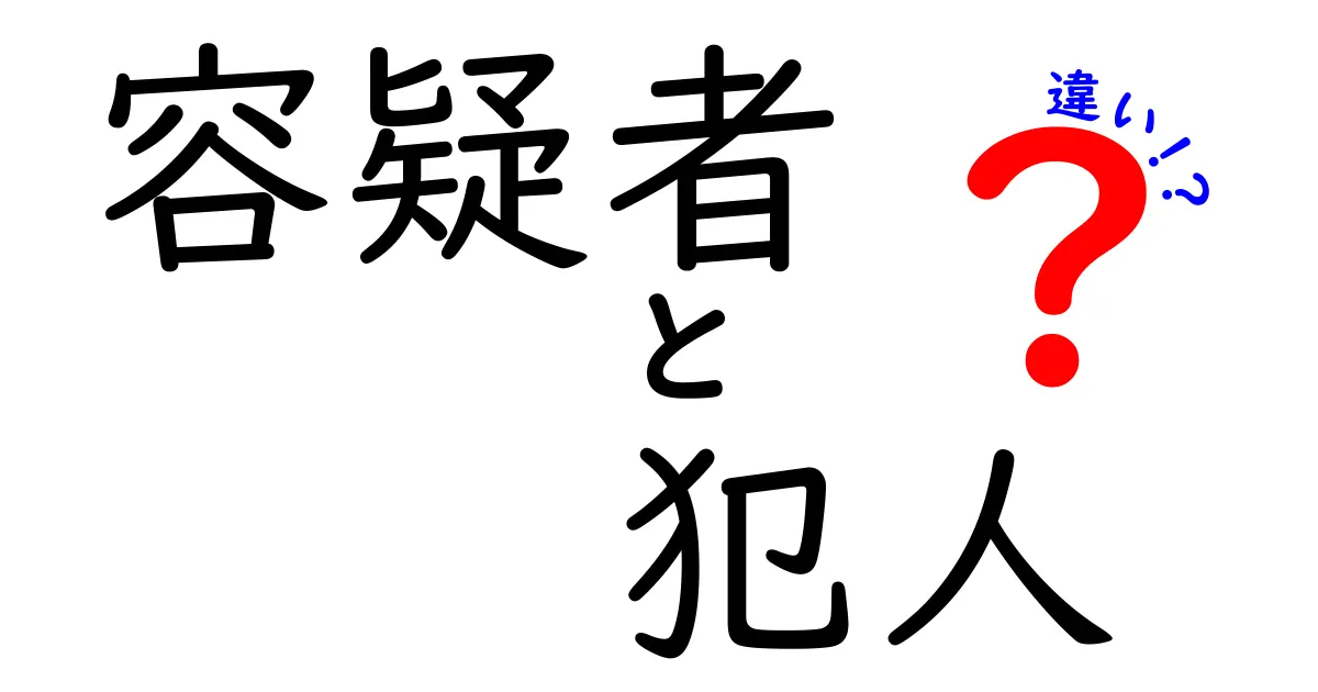 容疑者と犯人の違いを徹底解説！ニュースの誤解を減らす、誰にも伝わる正しい使い分け
