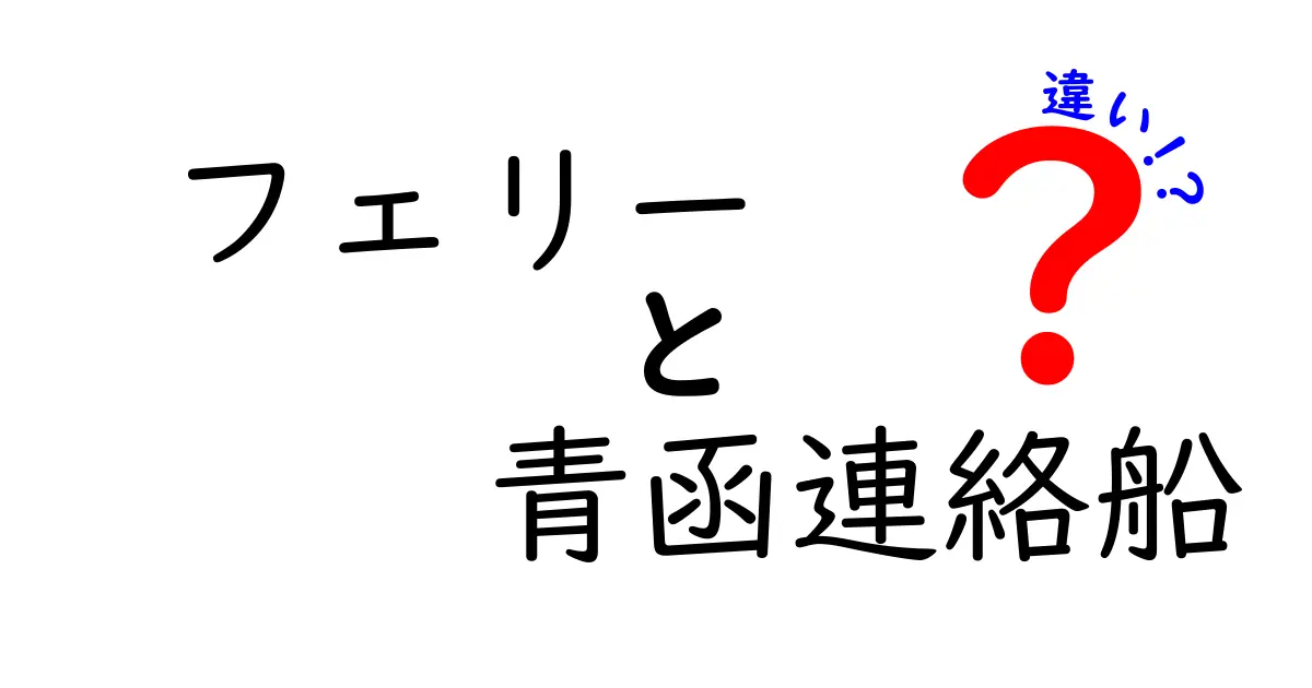 フェリーと青函連絡船の違いを徹底解説｜歴史と現在の使い分けを理解しよう