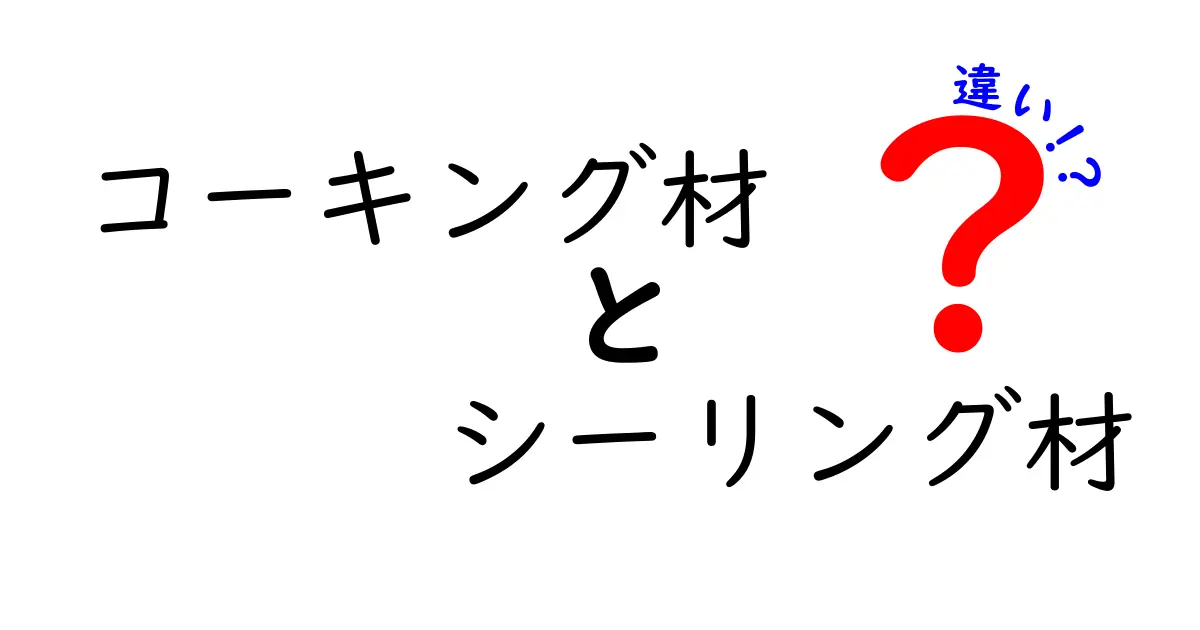 コーキング材とシーリング材の違いを徹底解説！選び方と使いどころを中学生にもわかる図解