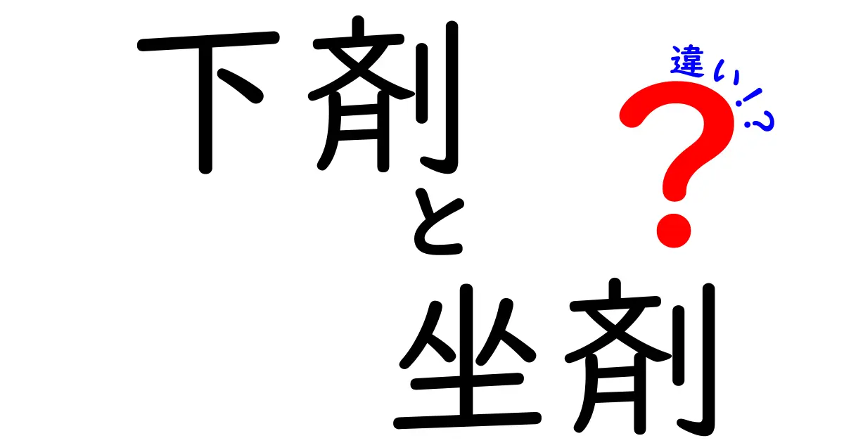 下剤と坐剤の違いを徹底解説！正しく使うためのポイントと注意点