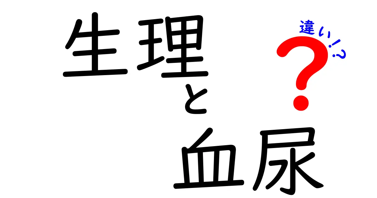 生理と血尿の違いを完全解説！見分け方と注意点を中学生にもわかりやすく