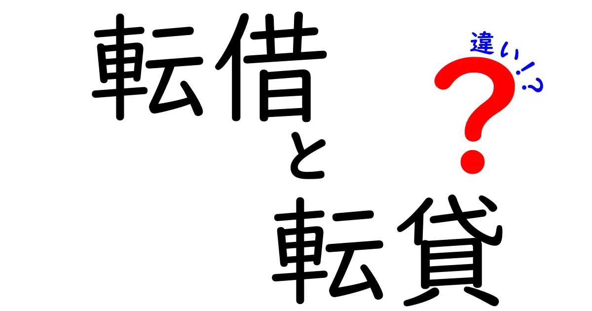 転借と転貸の違いを徹底解説！中学生にもわかる賃貸契約のポイントと注意点