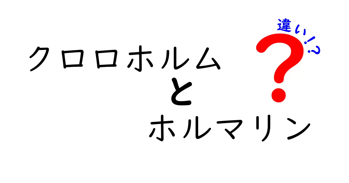 クロロホルムとホルマリンの違いを徹底解説！安全性・用途・歴史を分かりやすく