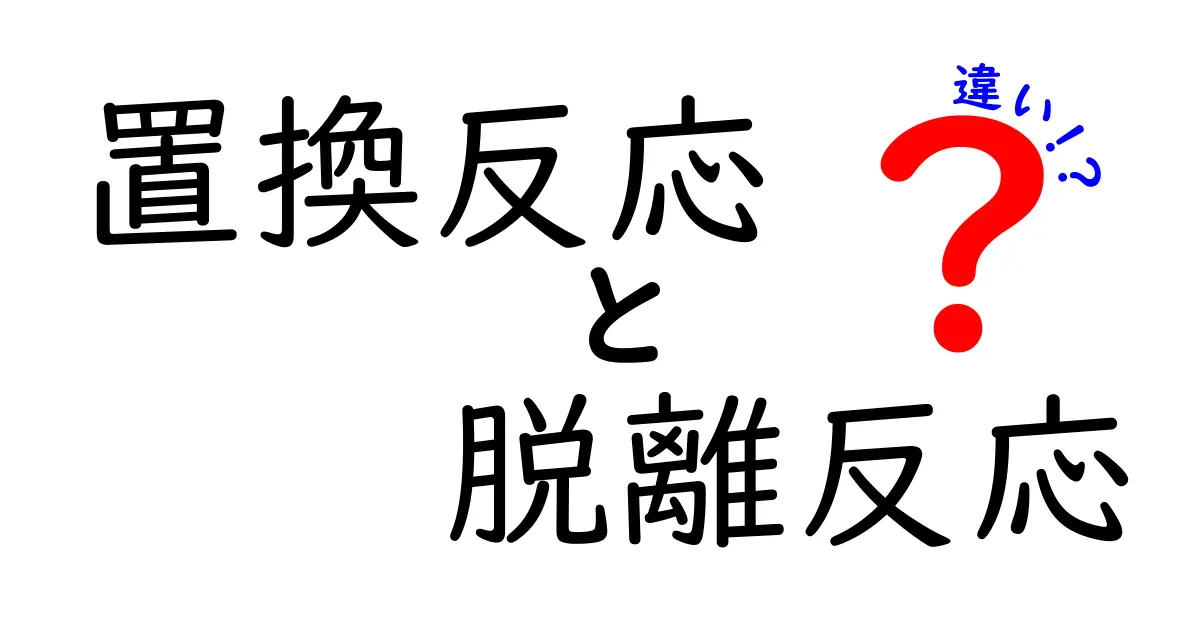 置換反応と脱離反応の違いを中学生にもわかる図解つきで徹底解説