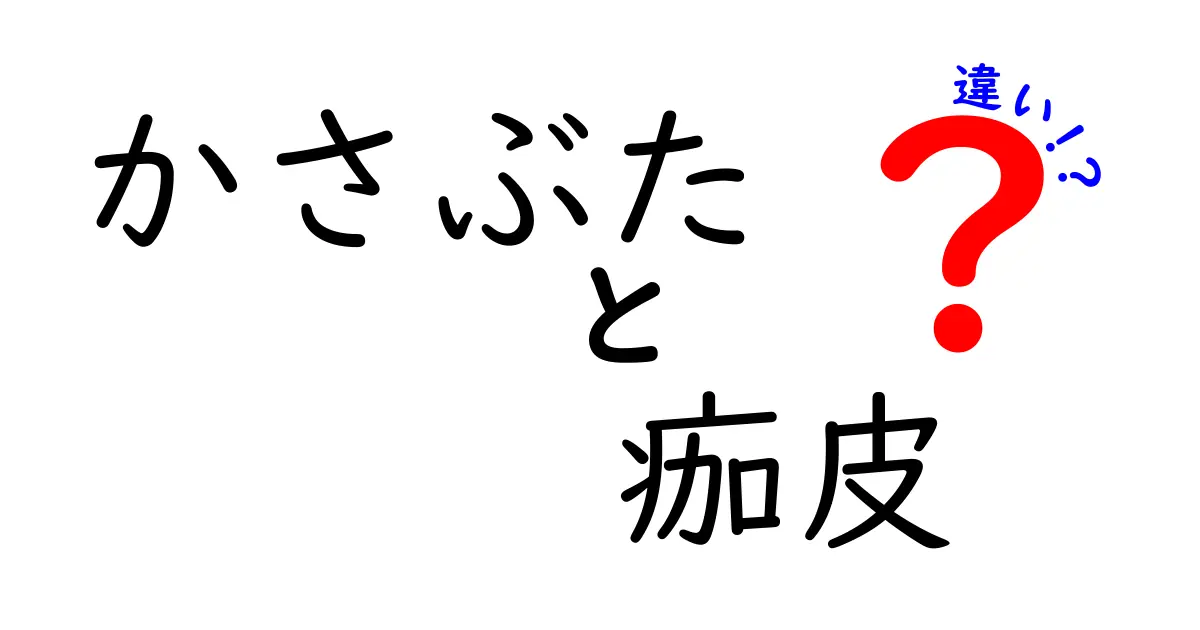 かさぶたと痂皮の違いを徹底解説！見た目が似ても意味が違う理由とは
