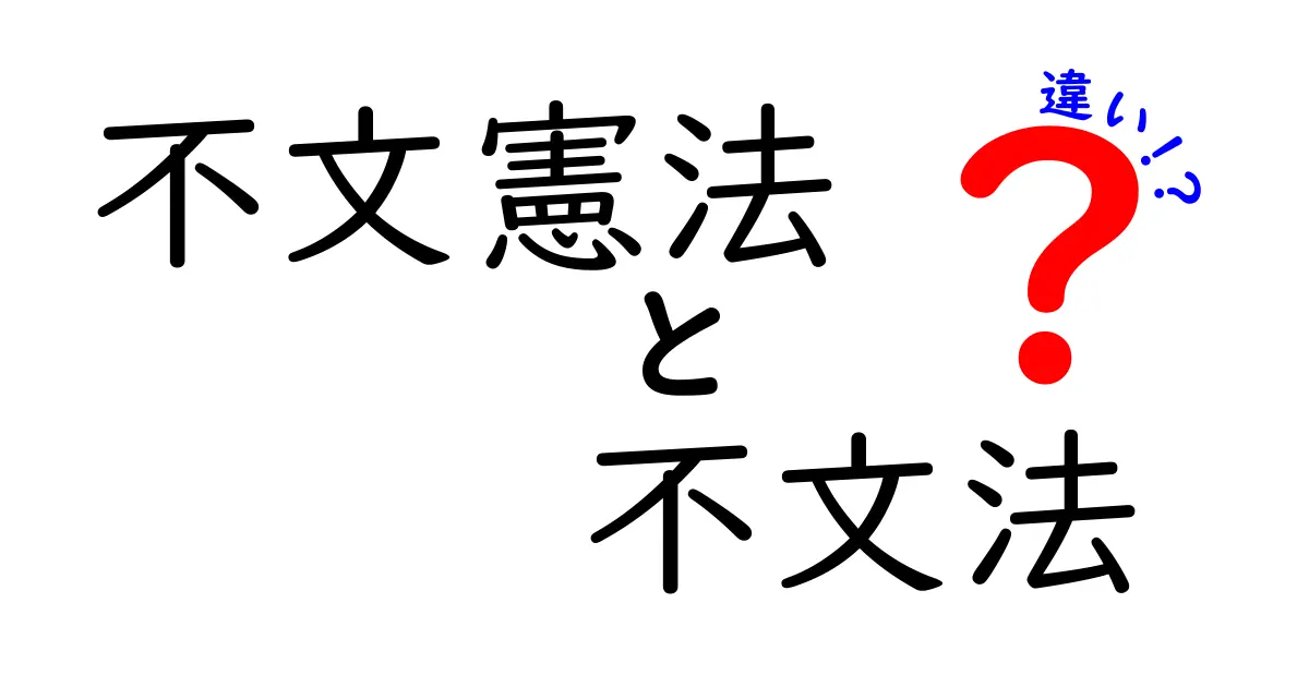 不文憲法と不文法の違いを徹底解説｜中学生にもわかるやさしい解説