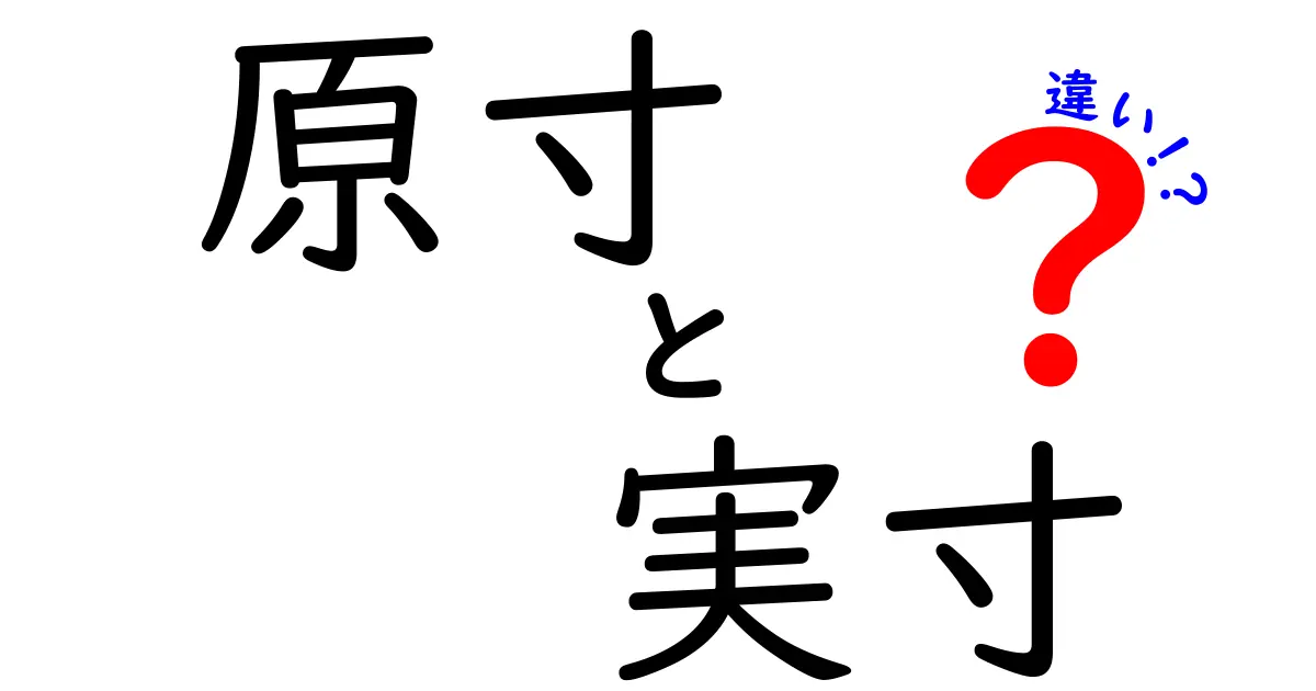原寸と実寸の違いを完全解説！デザイン・印刷・写真で使い分けるコツ