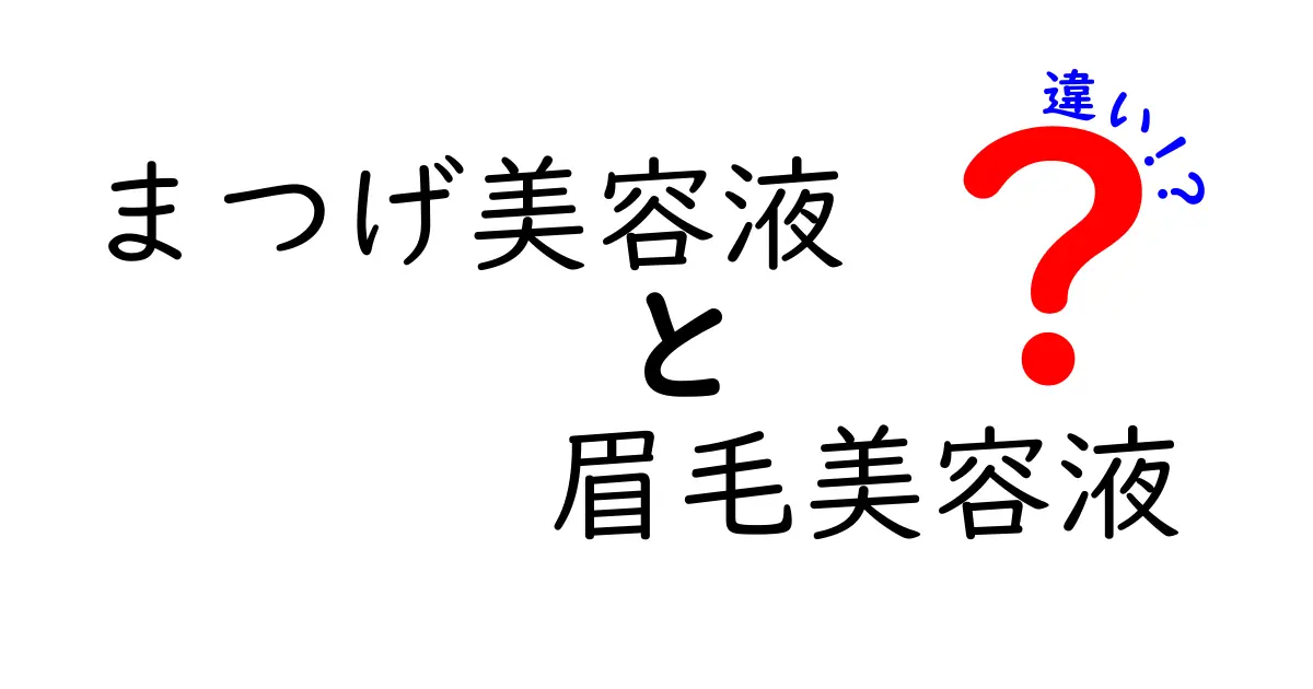 まつげ美容液と眉毛美容液の違いを徹底解説｜効果・成分・使い方を分かりやすく比較