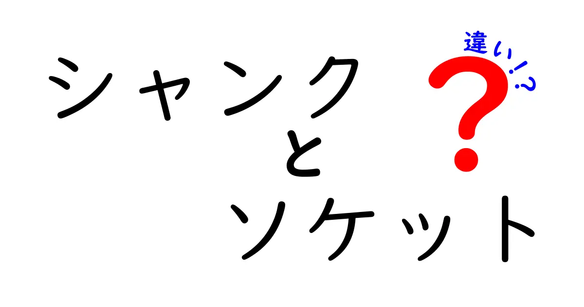 図解付きで解説 シャンクとソケットの違いを徹底比較｜初心者でも分かる工具の基礎知識