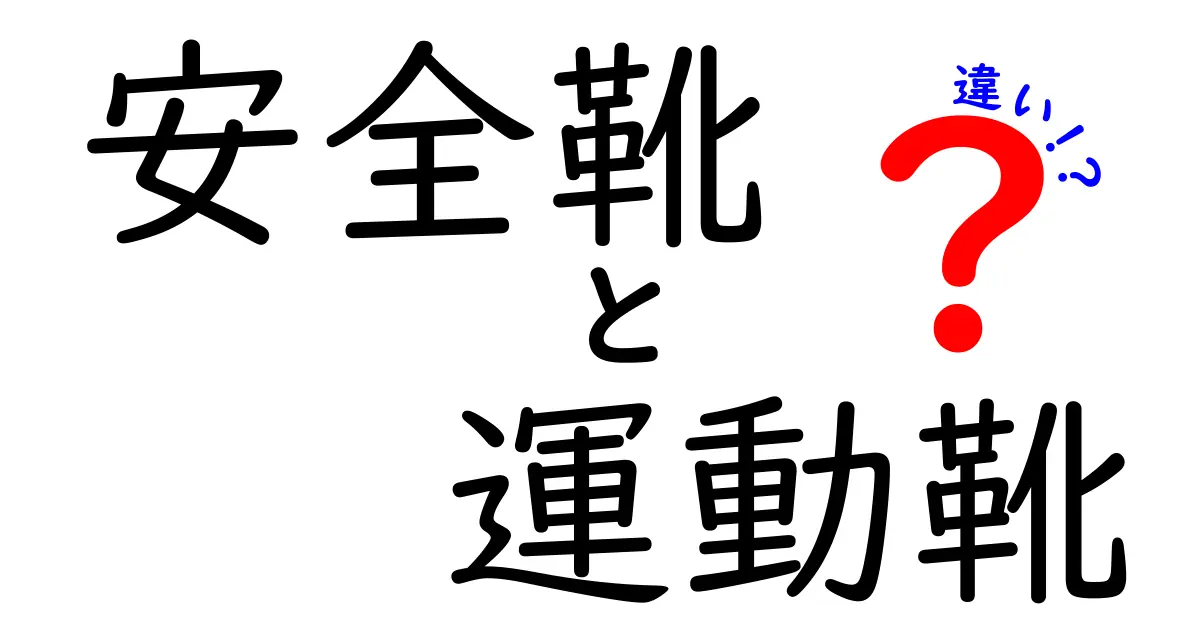 安全靴と運動靴の違いを徹底解説！現場とジムで使い分ける5つのポイント