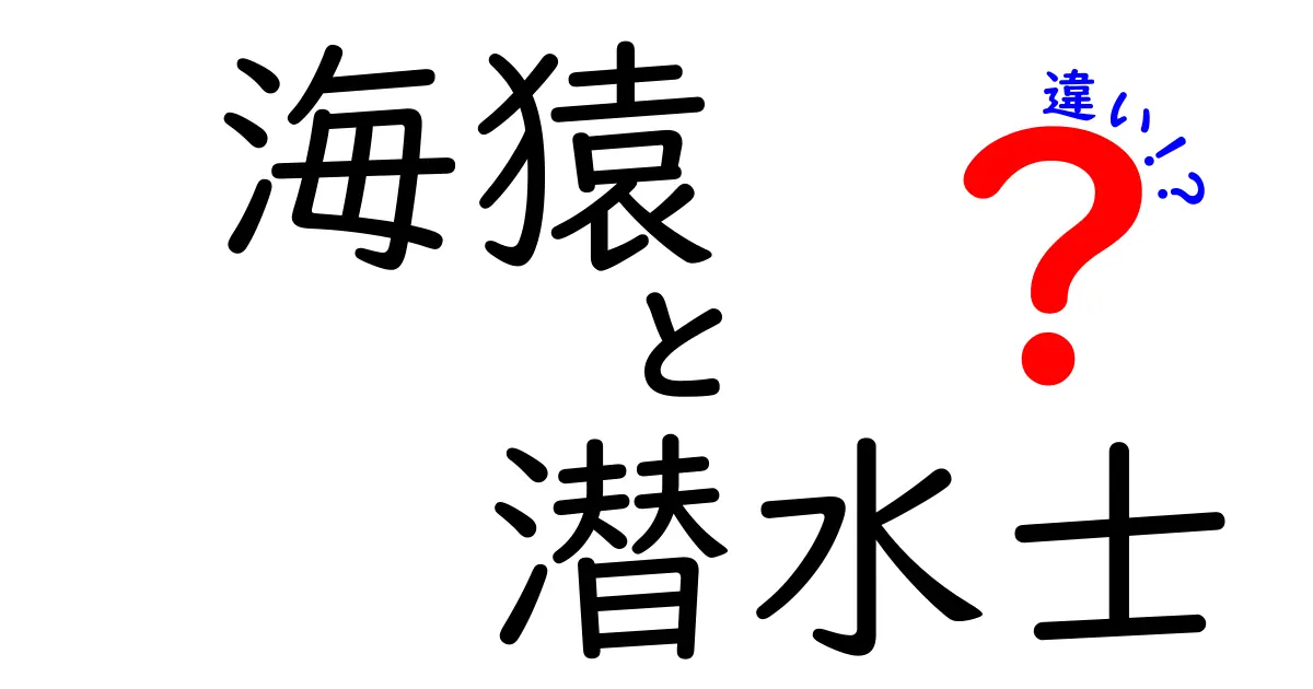 海猿と潜水士の違いをわかりやすく解説｜映画の世界と現実のプロ職の違い