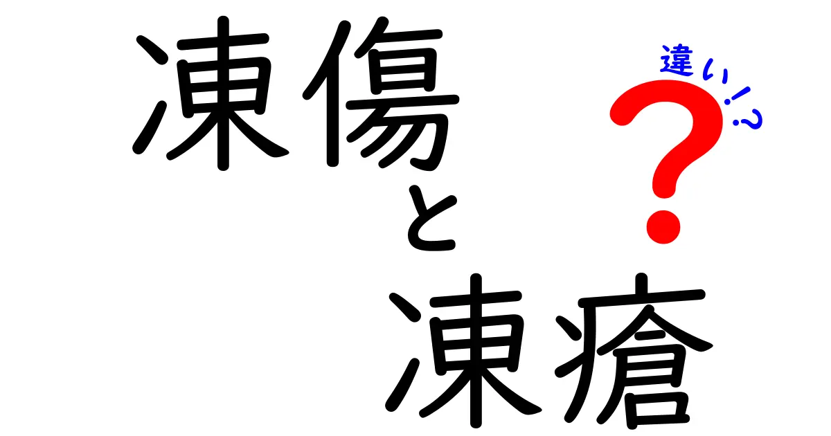 凍傷と凍瘡の違いを徹底解説！見分け方と応急処置を中学生にもわかりやすく解説