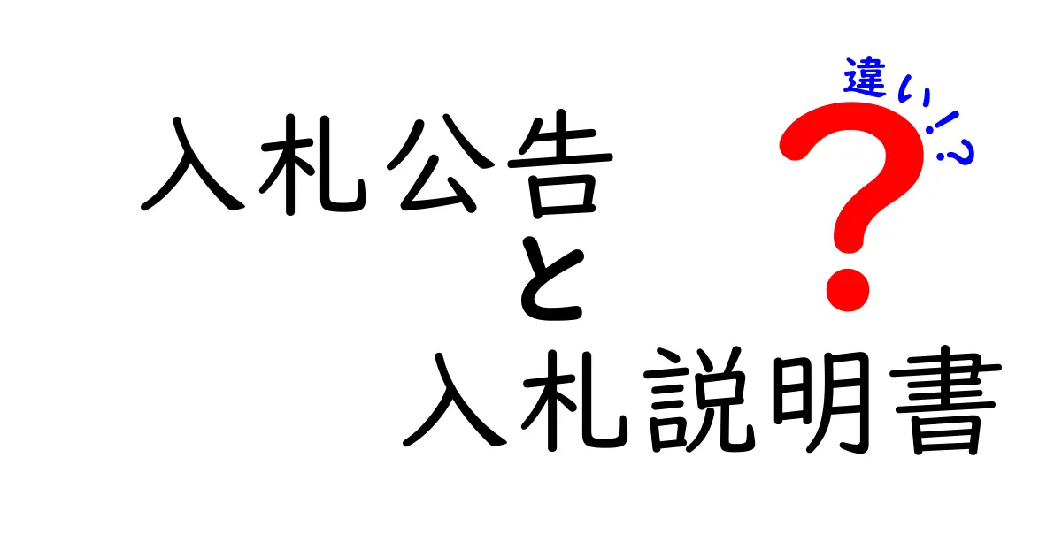 入札公告と入札説明書の違いを徹底解説！初心者にも分かるポイントまとめ
