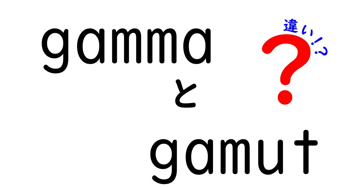 gammaとgamutの違いをわかりやすく解説｜混乱を避けるための3つのポイント