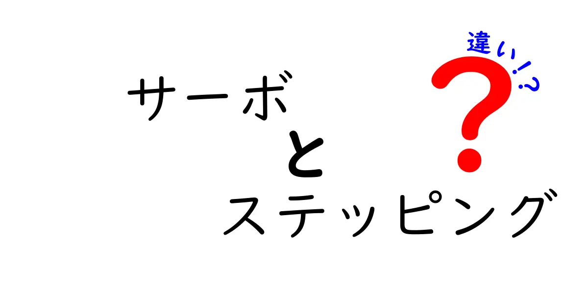 サーボとステッピングの違いを徹底解説｜初心者にもわかる選び方と使い分けのコツ