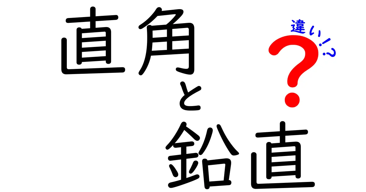 直角と鉛直の違いを徹底解説！中学生にも分かる図解つき基礎講座
