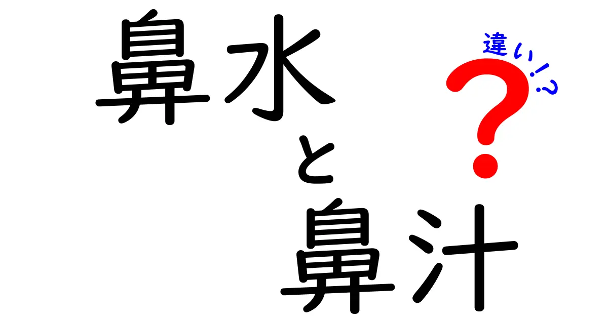 鼻水と鼻汁の違いを徹底解説！中学生にも分かる見分け方と使い分け