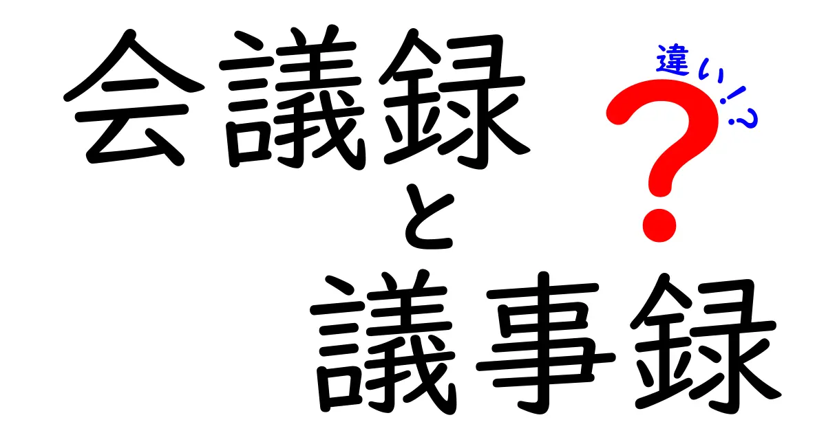 会議録と議事録の違いを徹底解説！これさえ知れば資料作成が早くなるクリック必至の読み方