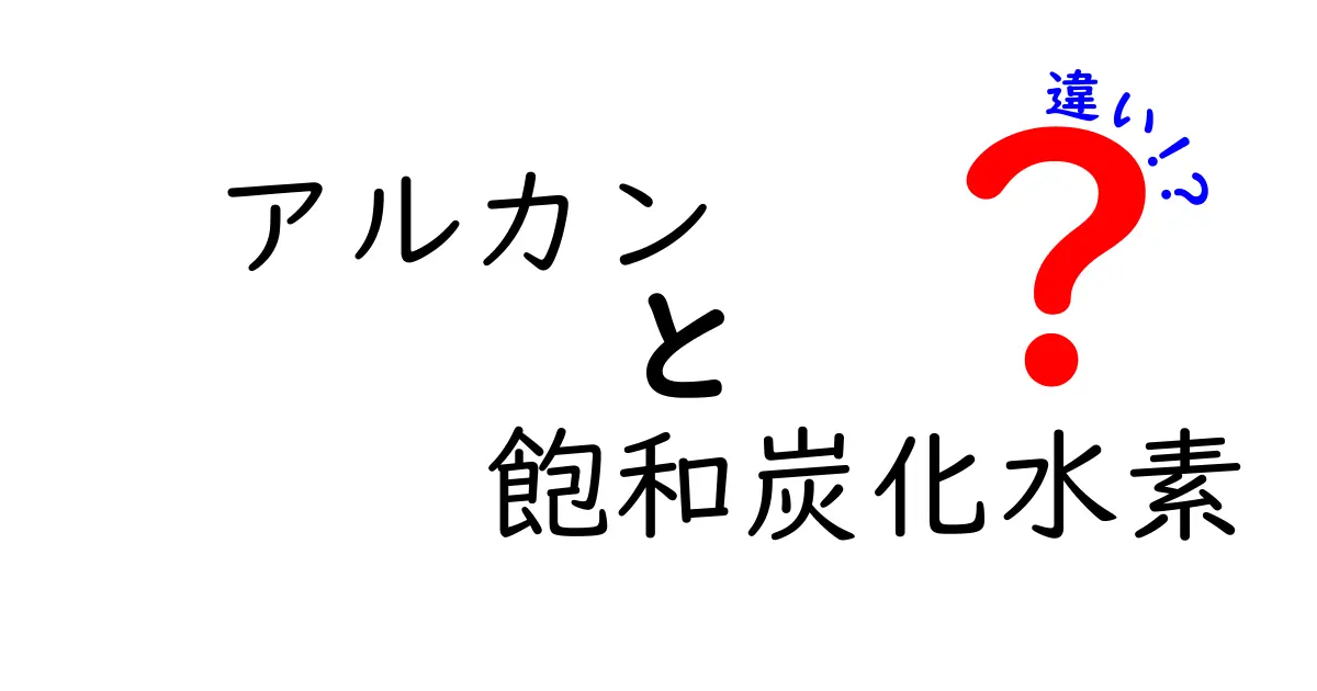 アルカンと飽和炭化水素の違いを徹底解説：中学生にもわかる基本