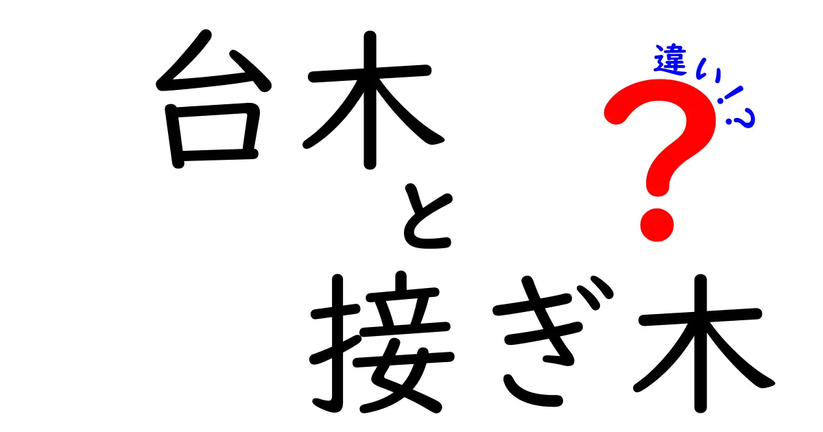 台木と接ぎ木の違いを徹底解説！果樹栽培初心者が知っておくべき基礎と実践ポイント