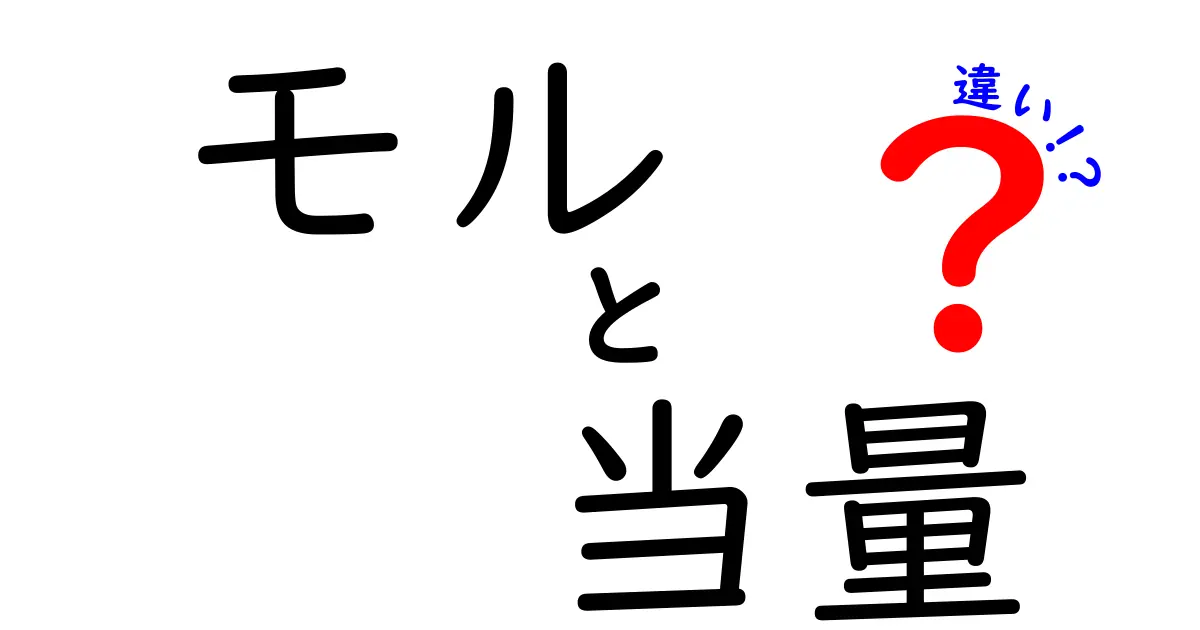 モルと当量の違いを完全に理解！中学生でも迷わない化学の基本と計算のコツ