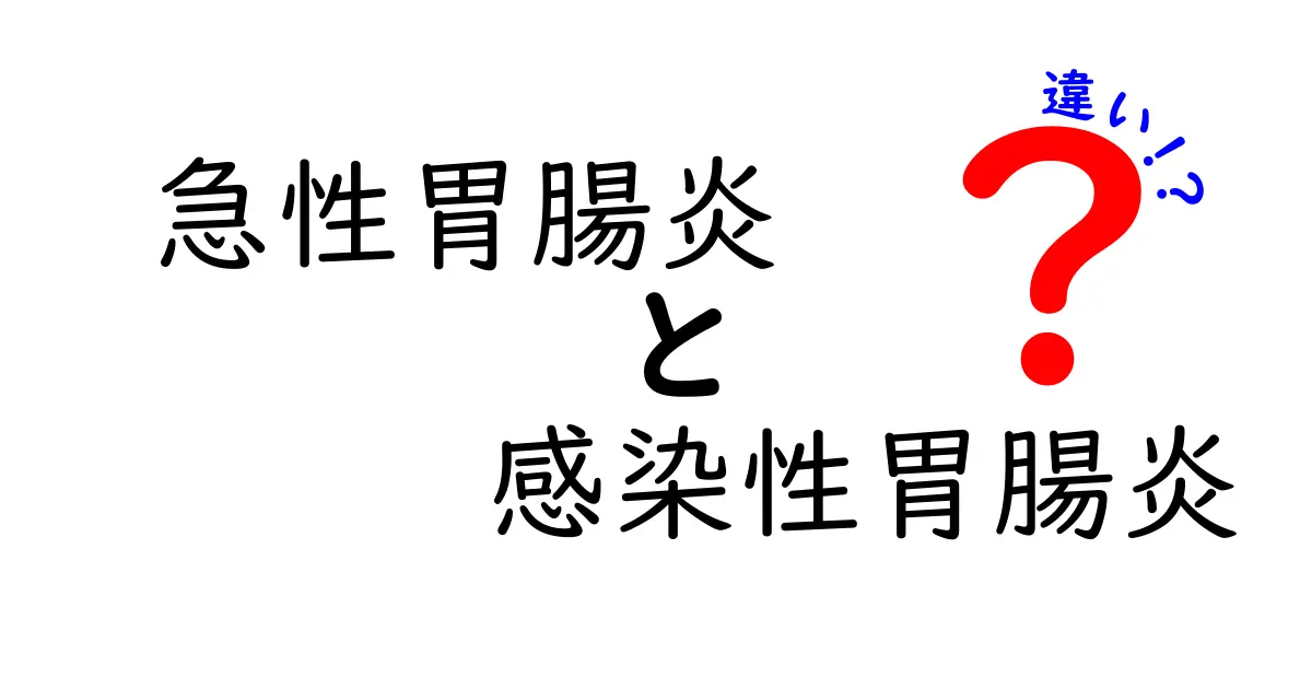 急性胃腸炎と感染性胃腸炎の違いを徹底解説！見分け方・原因・予防・対処法を一記事で完全攻略