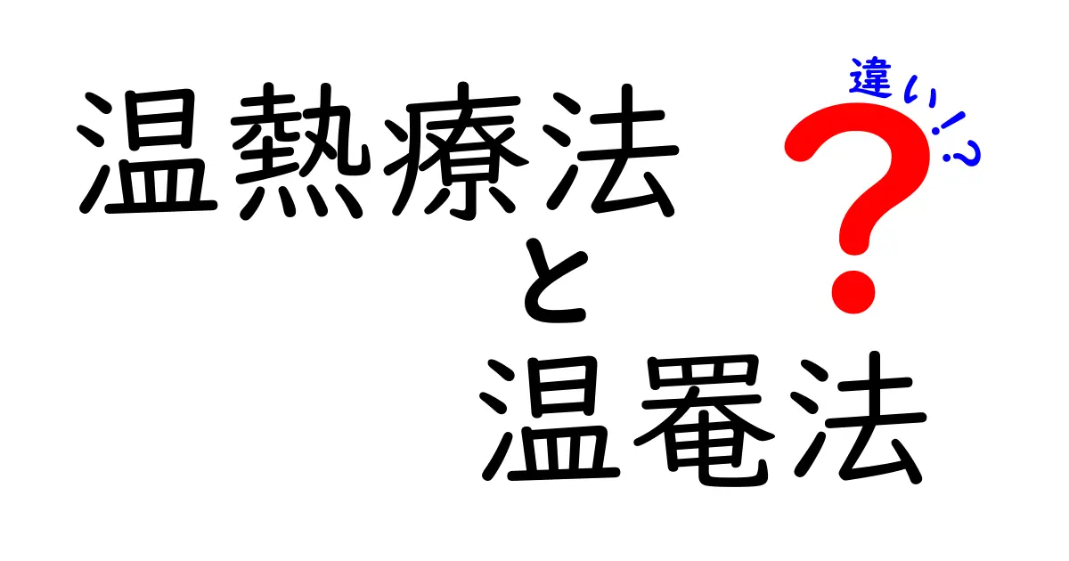 温熱療法と温罨法の違いを徹底解説｜効果・使い方・注意点を中学生にもわかるように