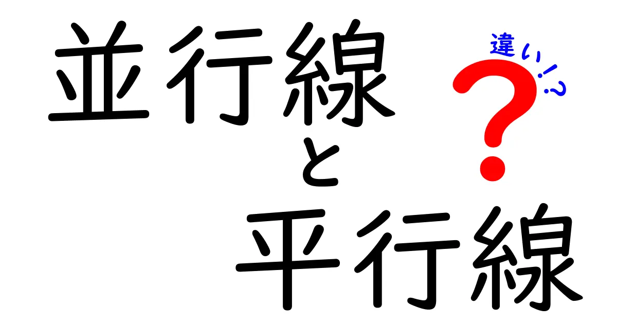 並行線と平行線の違いを完全解説！見分け方と日常で活かすリアルな例