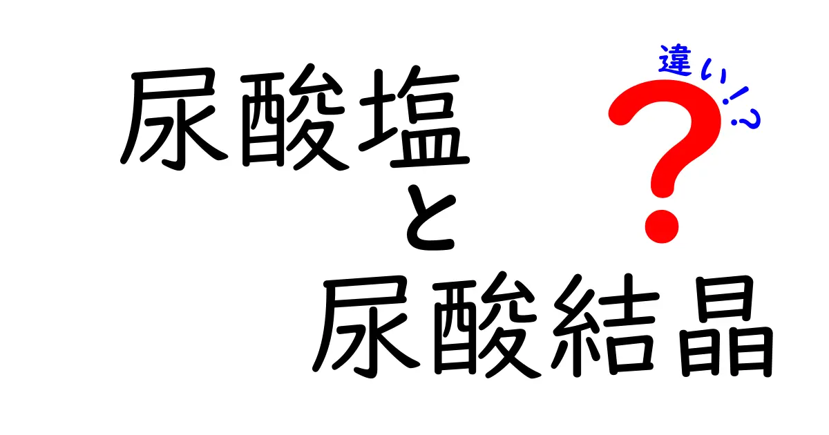 尿酸塩と尿酸結晶の違いを徹底解説｜痛みのメカニズムと検査のポイントをわかりやすく解説