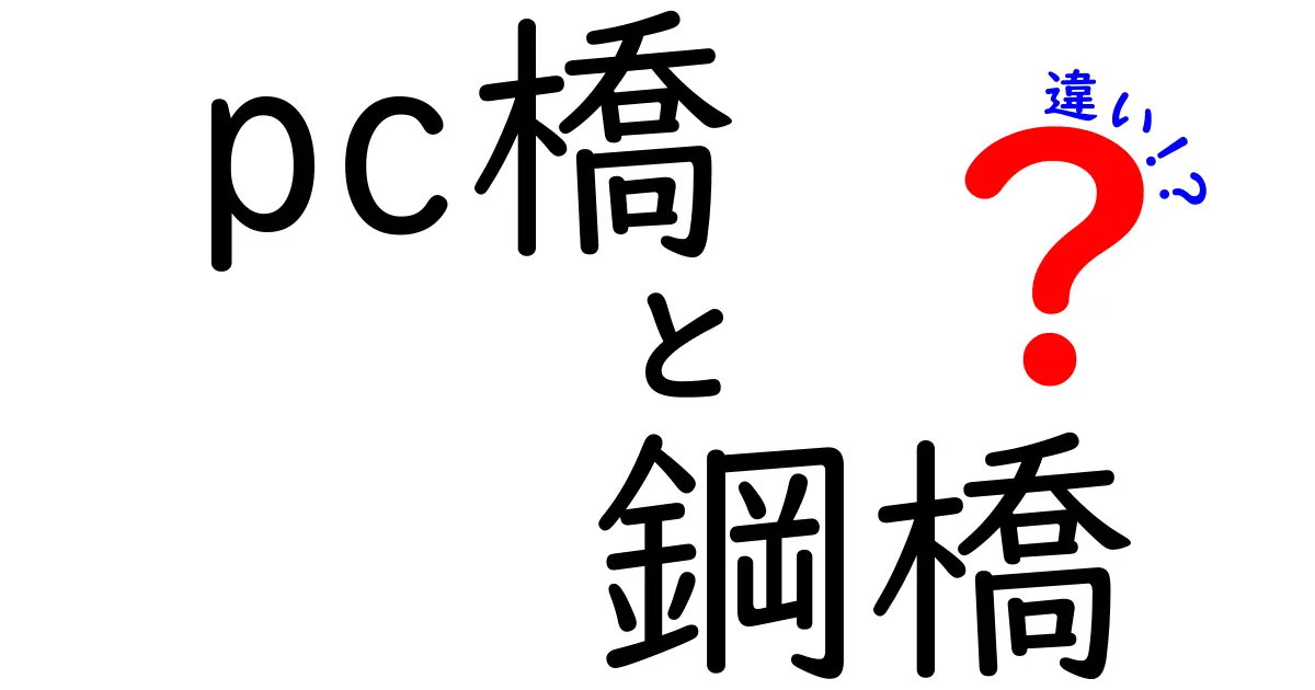 PC橋と鋼橋の違いを徹底ガイド！費用・耐久・設計のポイントを中学生にもわかる解説