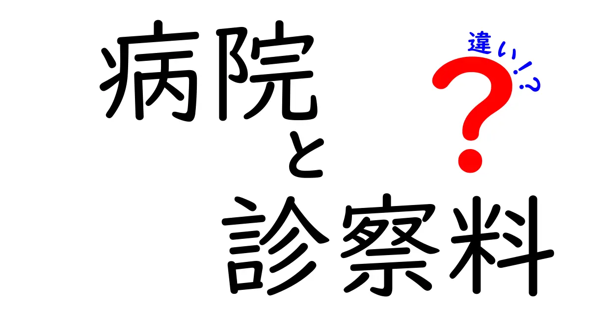 病院と診察料の違いを徹底解説！料金の仕組みを中 studentsにもわかる丁寧ガイド