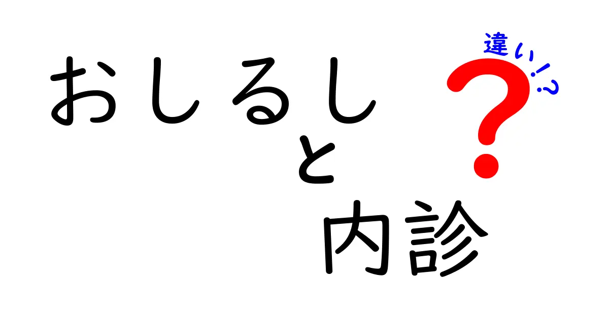 おしるしと内診の違いを徹底解説｜妊娠中のサインを見分ける3つのポイント