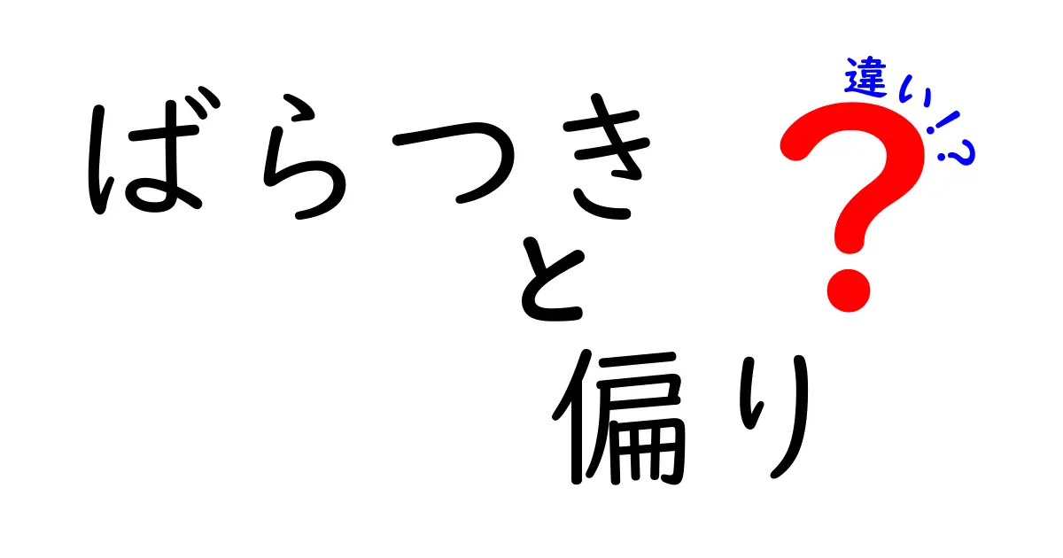 ばらつき・偏り・違いの違いを徹底解説：中学生にも伝わる“ばらつき”と“偏り”の本当の意味