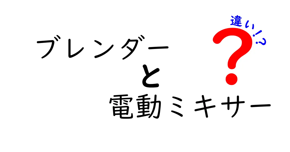 ブレンダーと電動ミキサーの違いを徹底解説！料理に合う選び方と使い分け