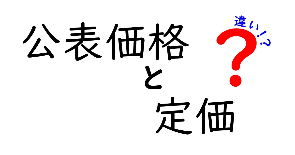 公表価格と定価の違いを完全解説！消費者と企業が押さえるべき3つのポイント