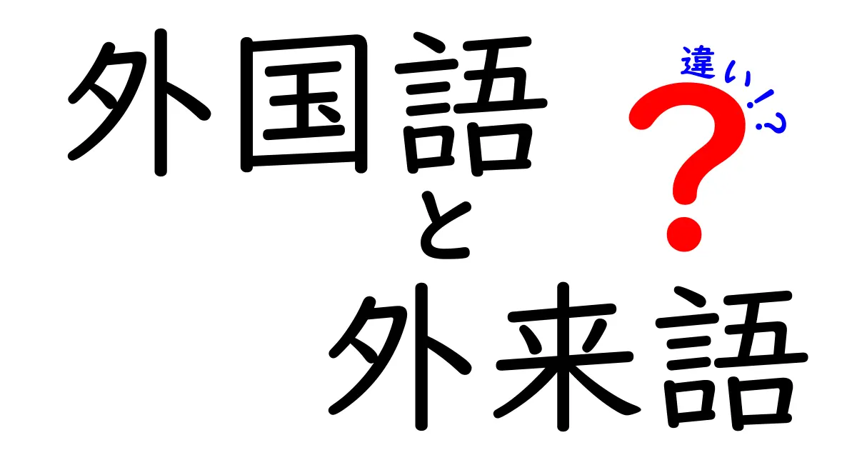 外国語と外来語の違いをわかりやすく解説！中学生にも伝わる使い分けのコツ