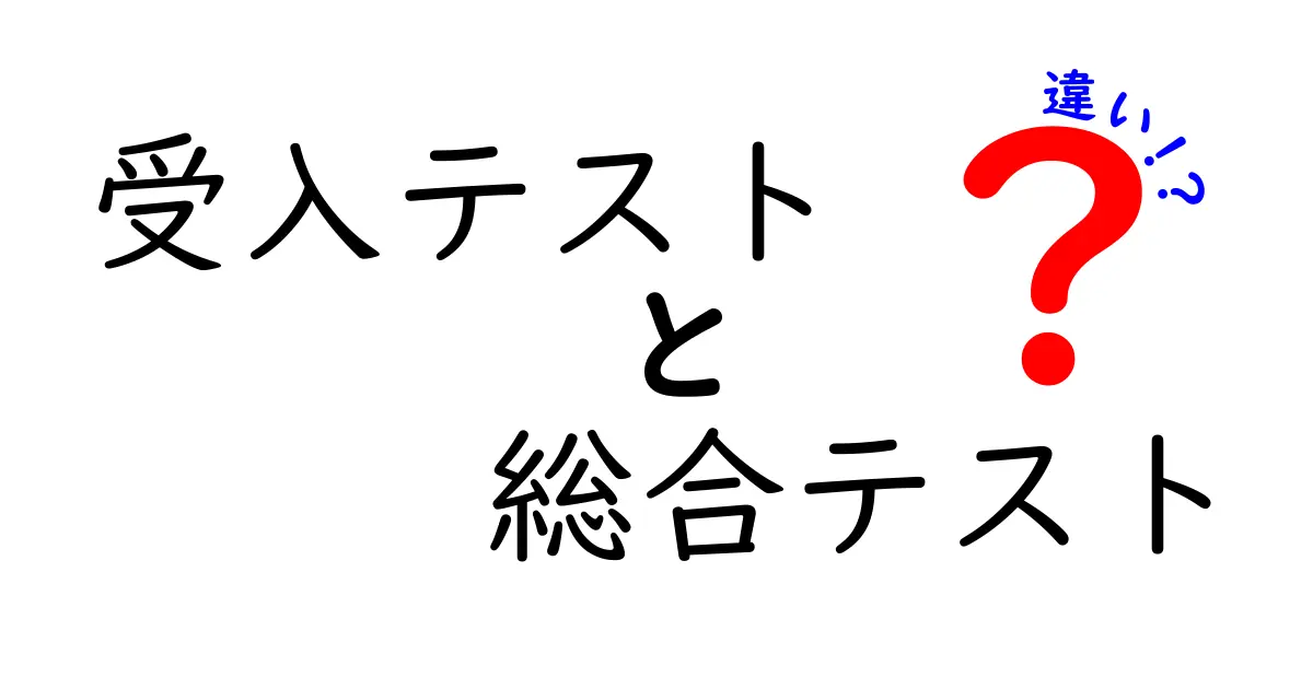 受入テストと総合テストの違いを徹底解説！初心者にもやさしい基本と実務の使い分け