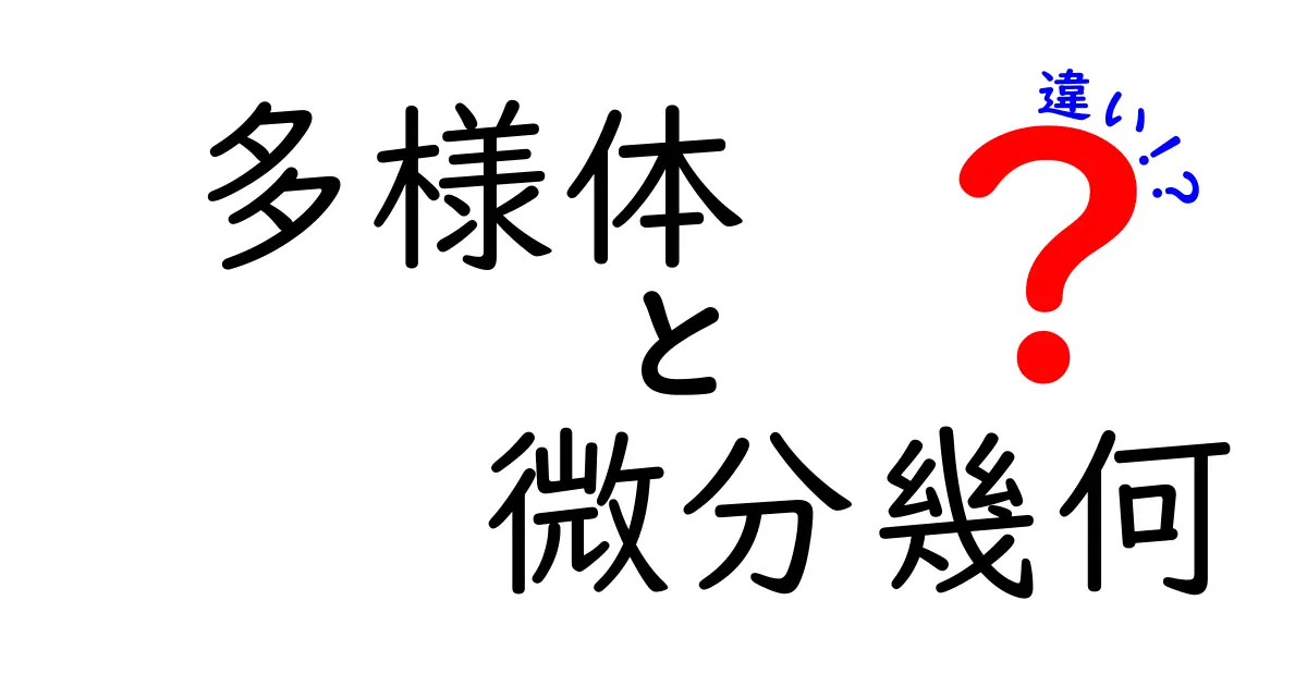 多様体と微分幾何の違いを徹底解説！中学生にもやさしい入門ガイド
