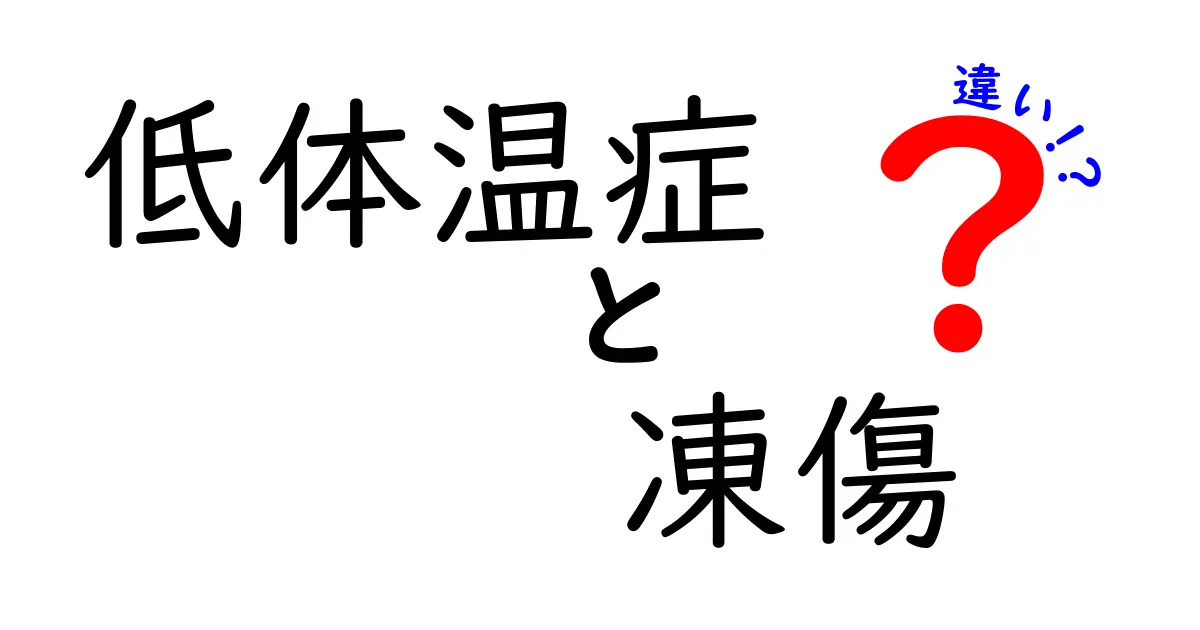 低体温症と凍傷の違いを徹底解説！見分け方と正しい応急処置を身につけよう