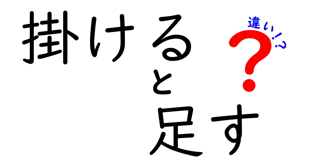 掛けると足すの違いを徹底解説！中学生にも刺さる実例とコツ