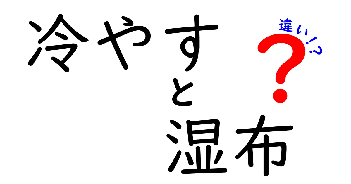 冷やすと湿布の違いを徹底解説！怪我のときに正しく使い分けるコツ