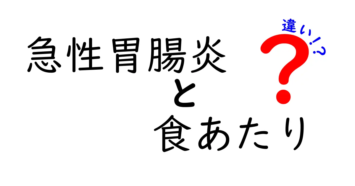 急性胃腸炎と食あたりの違いを徹底解説！原因・症状・対処まで中学生にもやさしく