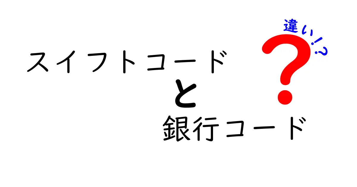 スイフトコードと銀行コードの違いを徹底解説！初心者でも分かる見分け方と実務での活用法