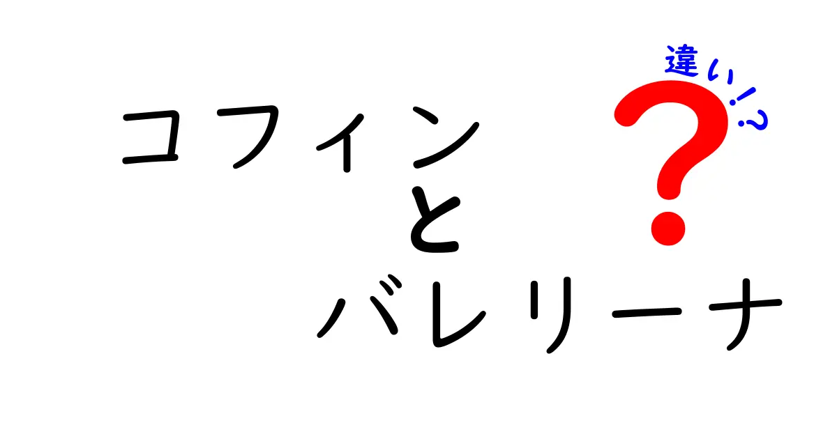 コフィンとバレリーナの違いを徹底解説！意味・使い方・誤解を解くヒント